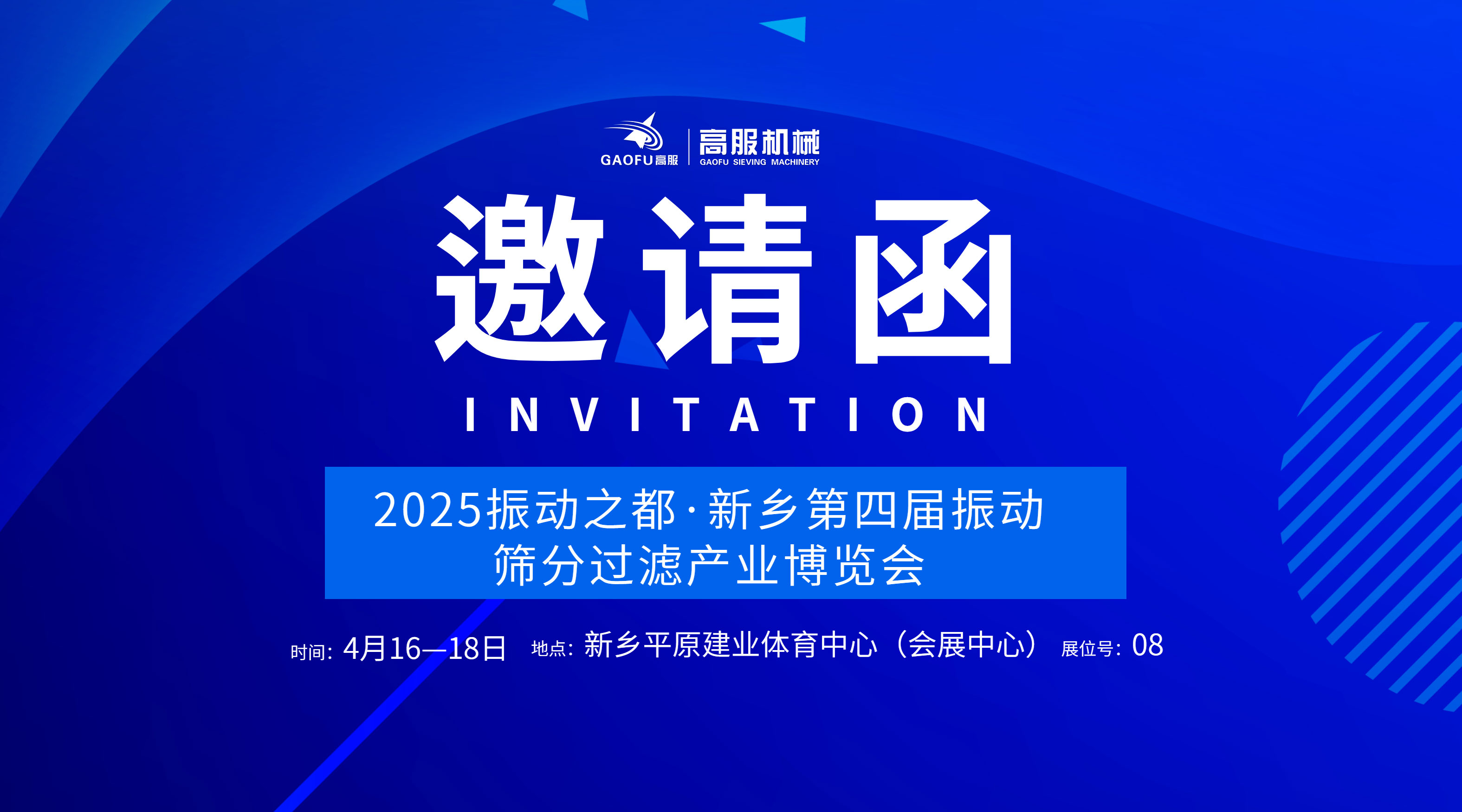 邀請函 | 高服機(jī)械誠邀您蒞臨2025振動(dòng)之都·新鄉(xiāng)第四屆振動(dòng)篩分過濾產(chǎn)業(yè)博覽會(huì)